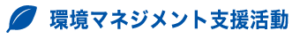 環境マネジメント支援活動
