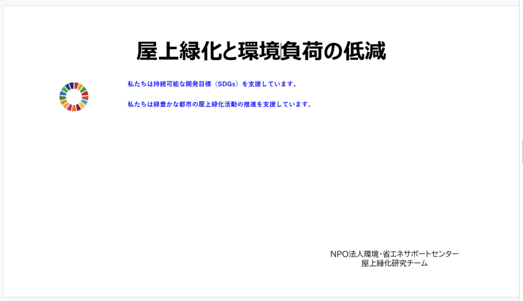 屋上緑化と環境負荷の低減