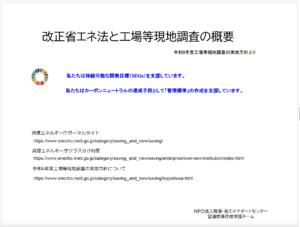 改正省エネ法と工場等現地調査の概要