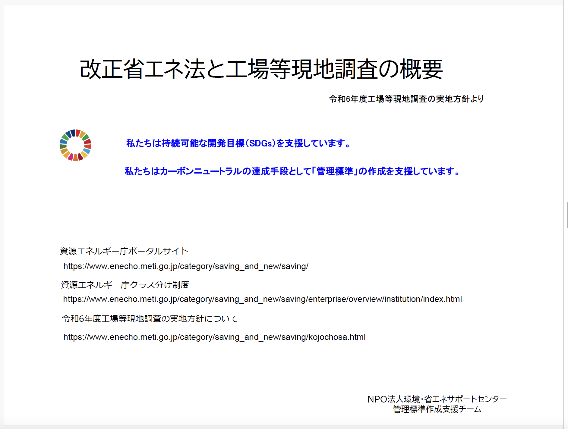 改正省エネ法と工場等現地調査の概要