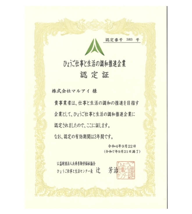 ひょうご仕事と生活の調和推進企業 認定証